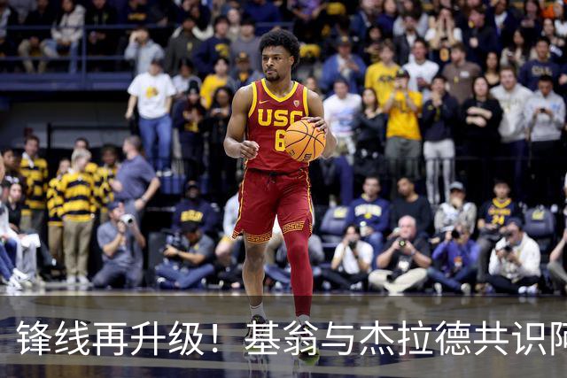 锋线再升级！基翁与杰拉德共识阿森纳需补强前场火力