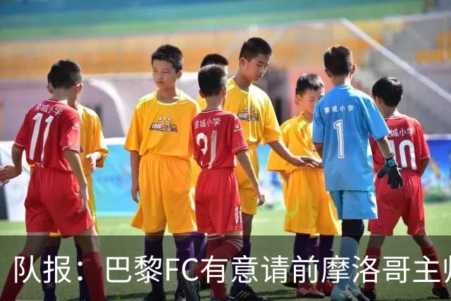 队报：巴黎FC有意请前摩洛哥主帅雷格拉吉或罗塞尼尔执教