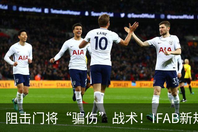 阻击门将“骗伤”战术！IFAB新规：门将治伤，队友须离场1分钟，英超下月起试行