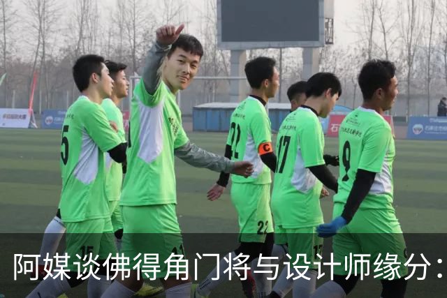 阿媒谈佛得角门将与设计师缘分：线上互动→线下试鞋→登上世界杯