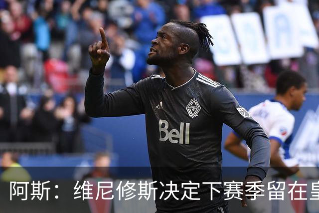 阿斯：维尼修斯决定下赛季留在皇马效力，若不续约明夏自由身离队