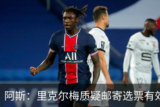 阿斯：里克尔梅质疑邮寄选票有效性，最终导致约1000张选票作废