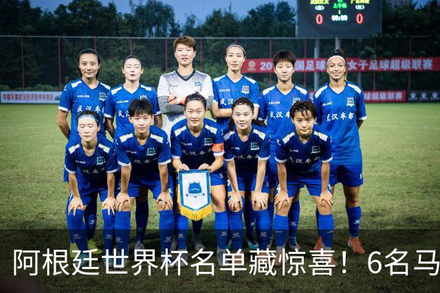 阿根廷世界杯名单藏惊喜！6名马竞球员入选，成国脚第一大户