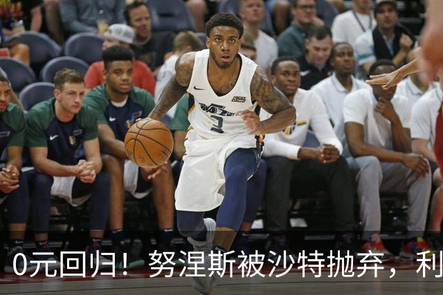 0元回归！努涅斯被沙特抛弃，利物浦该不该吃这口回头草？