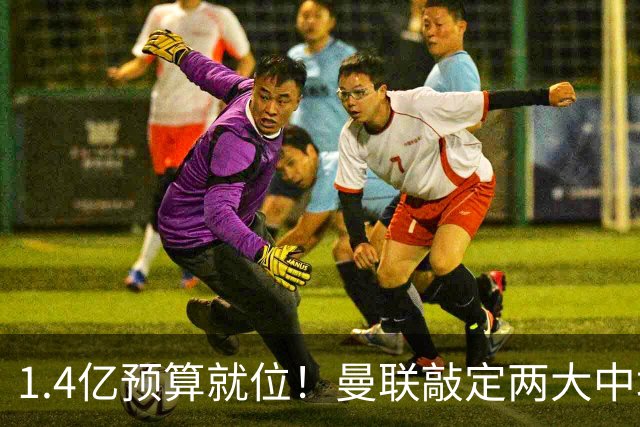 1.4亿预算就位！曼联敲定两大中场，全力寻觅第三人，科内进入视野