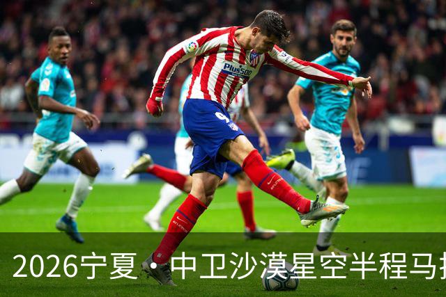 2026宁夏·中卫沙漠星空半程马拉松燃情开跑