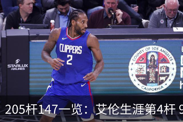 205杆147一览：艾伦生涯第4杆 9月份共打出3杆
