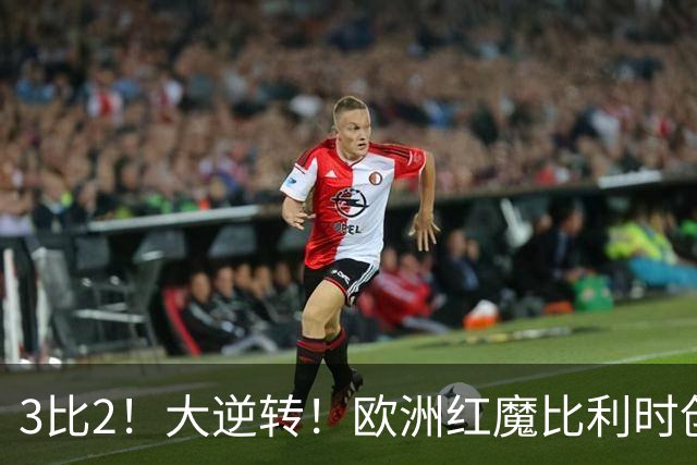 3比2！大逆转！欧洲红魔比利时创造历史，美国男足的小动作没用