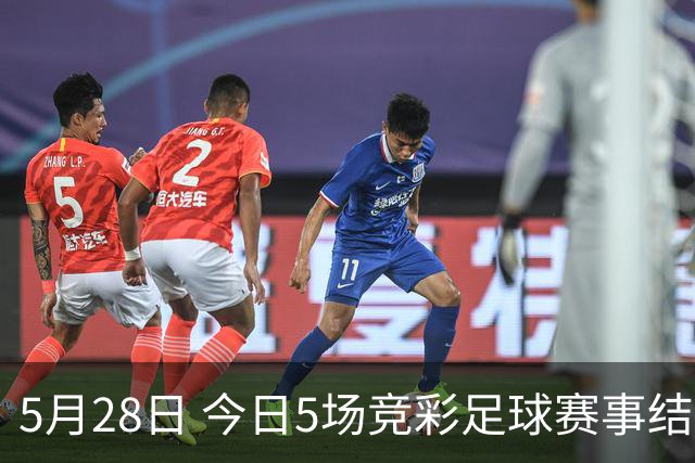 5月28日 今日5场竞彩足球赛事结果前瞻！