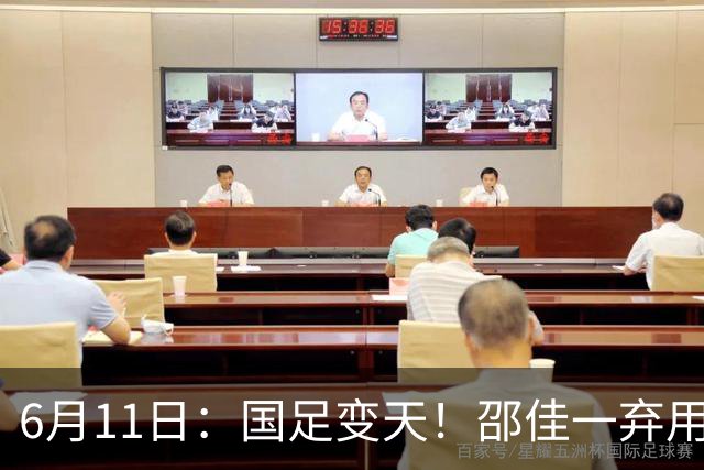 6月11日：国足变天！邵佳一弃用颜骏凌，22岁李昊首发引发门将换代悬念？