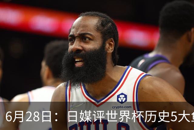 6月28日：日媒评世界杯历史5大鱼腩球队，亚洲独占4席，中国男足在列