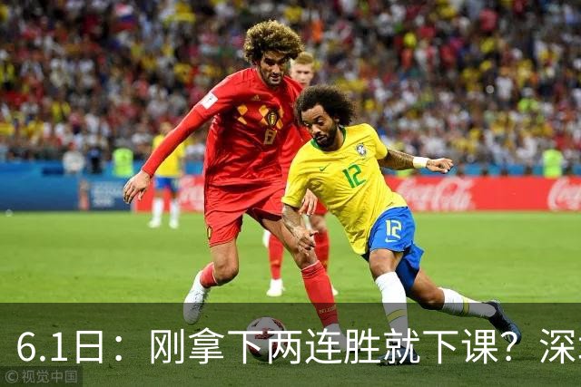 6.1日：刚拿下两连胜就下课？深圳新鹏城敲定换帅，41岁前国脚陈涛为何离任？