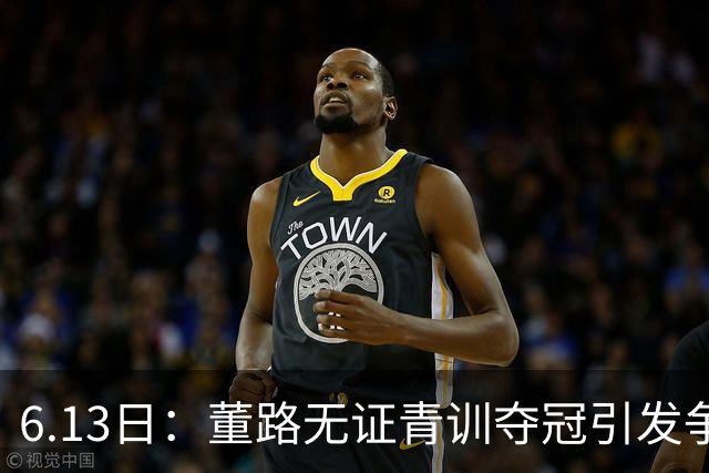 6.13日：董路无证青训夺冠引发争议：中国足球容不下一条鲶鱼？