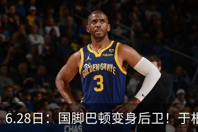 6.28日：国脚巴顿变身后卫！于根伟牺牲进攻保级，这步棋走对了么？