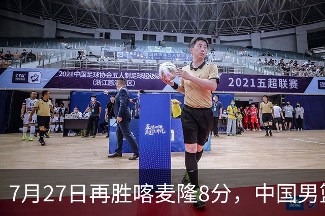 7月27日再胜喀麦隆8分，中国男篮团结杯三连胜，四人上双藏惊喜