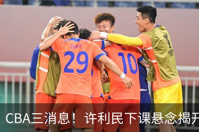 CBA三消息！许利民下课悬念揭开，张镇麟敲定续约，奎因或离队