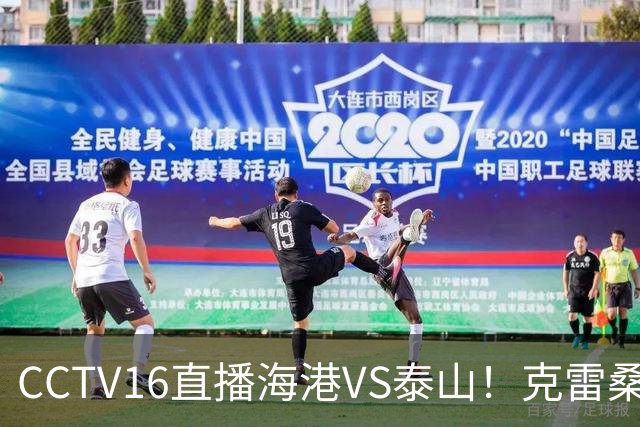 CCTV16直播海港VS泰山！克雷桑PK莱昂纳多，穆斯卡特送韩鹏三连败下课