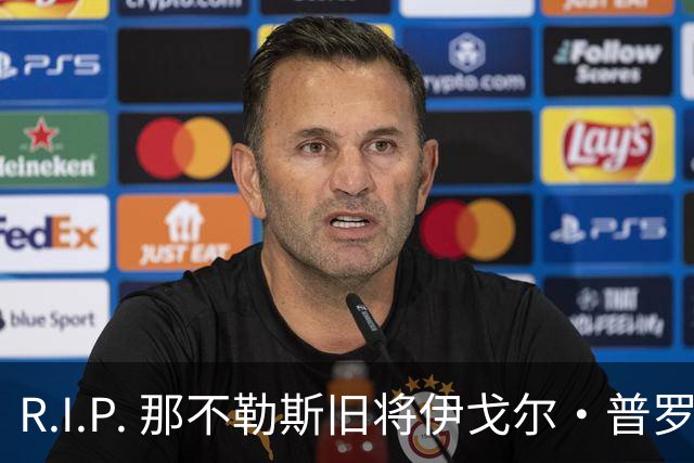 R.I.P. 那不勒斯旧将伊戈尔·普罗蒂因病去世，享年58岁