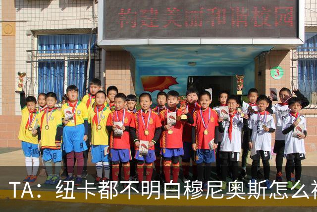 TA：纽卡都不明白穆尼奥斯怎么被截胡的；托纳利理想卖价约1亿镑