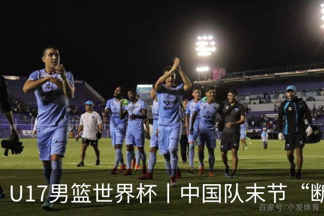 U17男篮世界杯丨中国队末节“断电”负于加拿大队