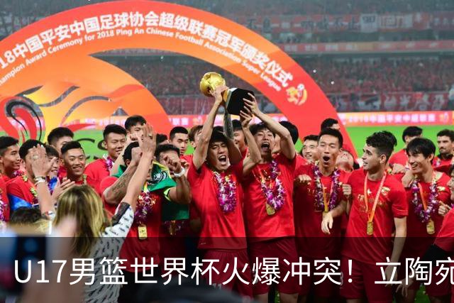 U17男篮世界杯火爆冲突！立陶宛小将怒推张淳智引4人被驱离场
