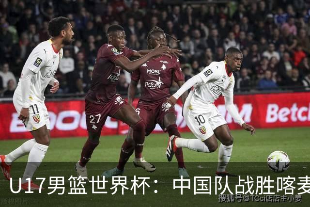 U17男篮世界杯：中国队战胜喀麦隆队